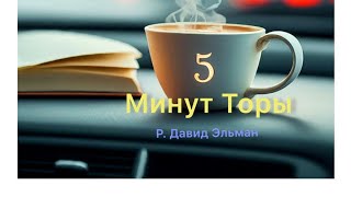 5 МИНУТ ТОРЫ / ВЫПУСК№70 (АУДИО)