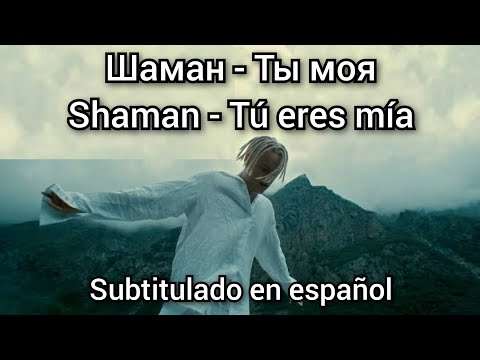 Shaman - Ty moya / Шаман - Ты моя. Subtitulos en español.