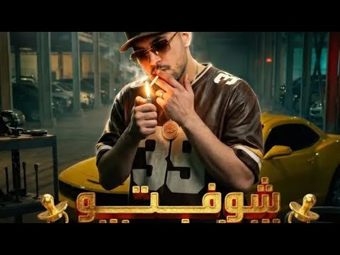 مهرجان شفتو النون ابو ه الجرو الي ملوش عازه غنا كريم كرستيانو الغزال