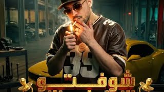 مهرجان شفتو النون ابو بزازه الجرو الي ملوش عازه غنا كريم كرستيانو الغزال  سمعها
