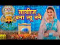 Jale 2 khatu shyam bhajan officialmeenakshi panchal  khatu shyam bhajan sanwariya dj song