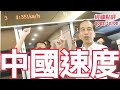 《經緯點評》日本氣瘋了 ?  中國高鐵輾壓新幹線駛向世界 David&#39;s Show 2023/10/03