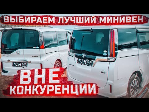 Выбираем лучший минивен из Японии! Honda VS Toyota!