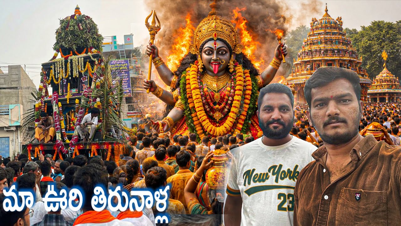 మన ఊరు మన జాతర 🙏 | Sri Sri Sri Chowdeshwari Devi Thirunal 2026 | Ratha Yatra