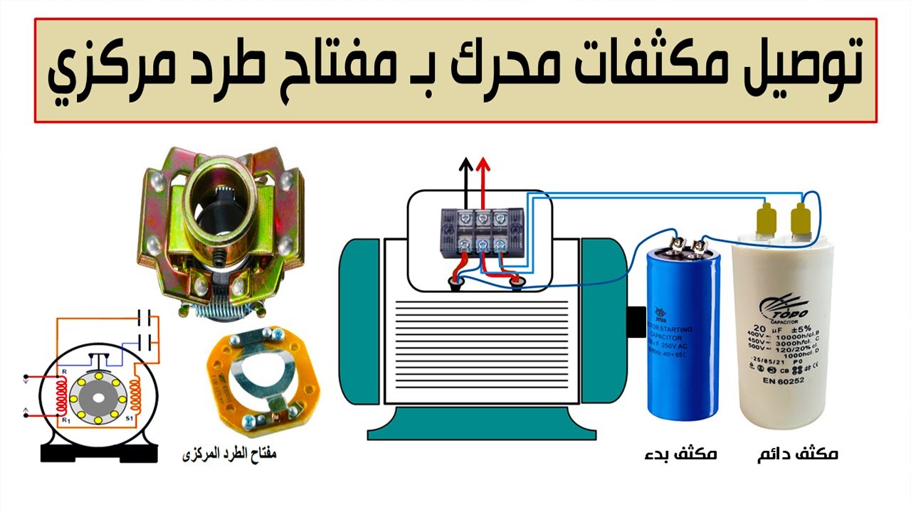 توصيل مكثفات محرك بـ مفتاح طرد مركزي