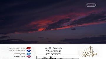 • ليالي رمضان 1440هـ • من روائع ليلة 9 - بداية سورة الأنعام للقارئ زياد الزيد