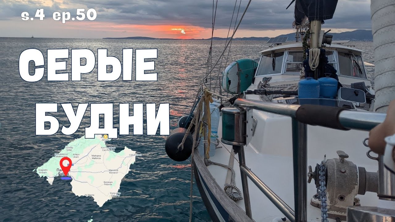 Якорная рутина на Майорке s.4 ep.50