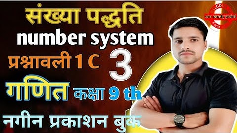 प्रश्नावली (1C) Sankhya paddti nagin Prakashan class 9th math संख्या पद्धति नगीन प्रकाशन गणित