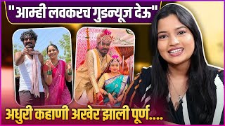 जब्या आणि शालू लवकरच देणार गुडन्यूज | Rajeshwari Kharat On Marriage Rumours with Somnath Awaghade
