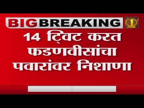 14  टि्वटस मध्ये Fadnavis काय म्हणाले ? -tv9