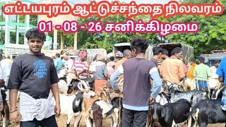 01 - 08 - 26 எட்டயபுரம் ஆட்டுச்சந்தை நிலவரம் - Ettayapuram Saturday goat market  - Sathish Tamizhan
