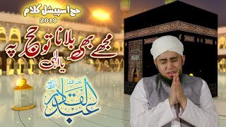 New Hajj Kalam Mujhay Bhi tu Hajj Pay Bolana Ya Illahi By Hafiz Abdul Qadir