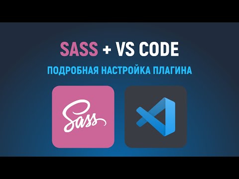 Видео: SASS SCSS компиляция в VS Code. Плагин Live Sass Compiler