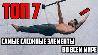 ТОП 7 | САМЫЕ СЛОЖНЫЕ СТАТИЧЕСКИЕ ЭЛЕМЕНТЫ В МИРЕ 2019 | WORKOUT