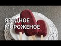 Рецепт как сделать Ягодное Мороженое за час без Мороженицы. Ягодный Сорбет из черной смородины