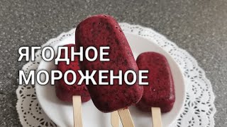 Рецепт как сделать Ягодное Мороженое за час без Мороженицы. Ягодный Сорбет из черной смородины