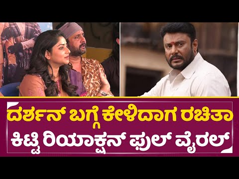 ದರ್ಶನ್ ಬಗ್ಗೆ ಕೇಳಿದಾಗ ರಚಿತಾ ಶ್ರೀನಗರ ಕಿಟ್ಟಿ ಹೀಗೆ ಹೇಳೋದ|Rachita Ram |Darshan |Sanju Weds Geetha 2| SStv ದರ್ಶನ್ ಬಗ್ಗೆ ಕೇಳಿದಾಗ ರಚಿತಾ ಶ್ರೀನಗರ ಕಿಟ್ಟಿ ಹೀಗೆ ಹೇಳೋದ|Rachita Ram |Darshan |Sanju Weds Geetha 2| SStv
