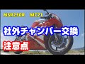 社外チャンバー交換作業と注意点　2スト　レプリカ　バイク　NSR250R　MC21