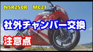 ホンダ NSR250R MC21　チャンバー交換作業と注意点　2ストロークバイク整備