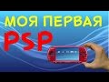 Как я купил свою первую psp