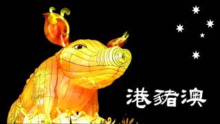 港豬澳 170913 ep78 同性婚姻: 斷背話今天/免費加入本土政黨Sustainable Australia/Flemington越南小店找到舊香港人情味