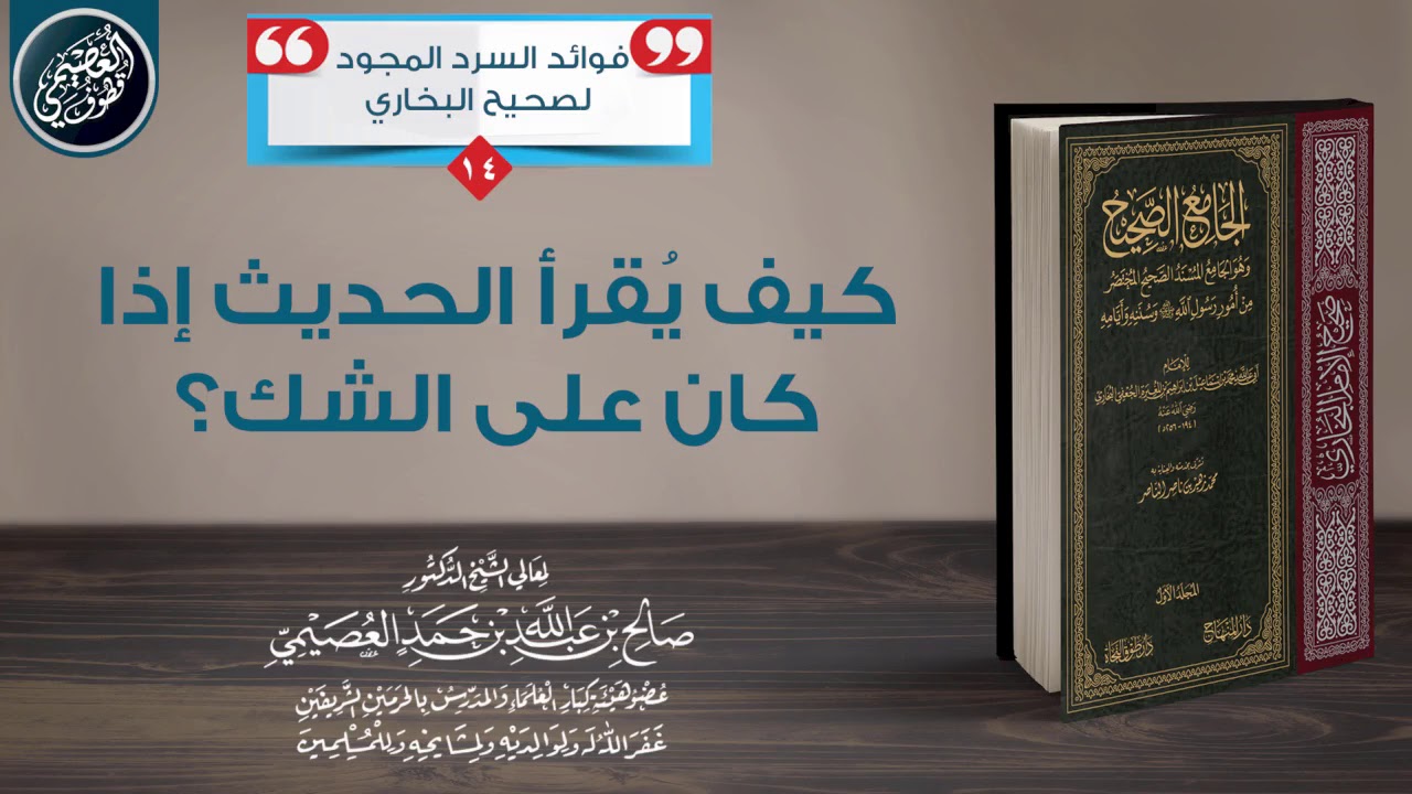 كيف يُقرأ الحديث إذا كانت (أو) على الشك؟ | الشيخ صالح العصيمي