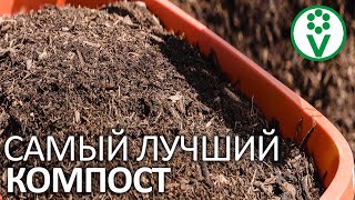 САМЫЙ ПРОСТОЙ И ЭФФЕКТИВНЫЙ СПОСОБ ПРИГОТОВИТЬ КОМПОСТ! Компостирование от А до Я