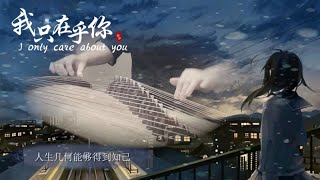 Download Lagu 古箏《我只在乎你》-I Only Care About You-西子古箏（鄧麗君金曲）好听的古筝音乐-Nostalgic Guzheng Music-by Crystal Zheng Studio MP3