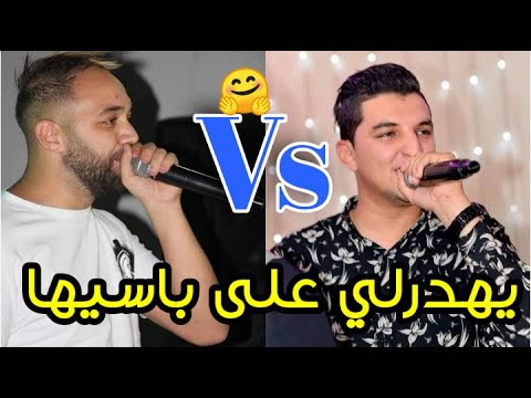 Cheb Mouiz Vs Cheb Rami Yahderli 3la Pasiha يهدرلي على باسيها Avec Yacine Cr7 Cover Yacine Tiger 