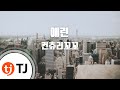 TJ노래방 애련 컨츄리꼬꼬 TJ Karaoke TJ노래방 애련 컨츄리꼬꼬 TJ Karaoke