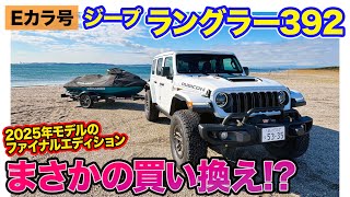 E-Car] Trade in your Jeep Wrangler 392 for the Final Edition!? E