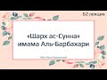 62. «Шарх ас-Сунна» имама Аль-Барбахари || Абу Яхья Крымский