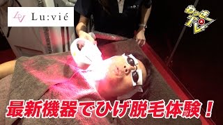 【ルヴィエ】最新の脱毛機器でひげ脱毛してきた！【中野】