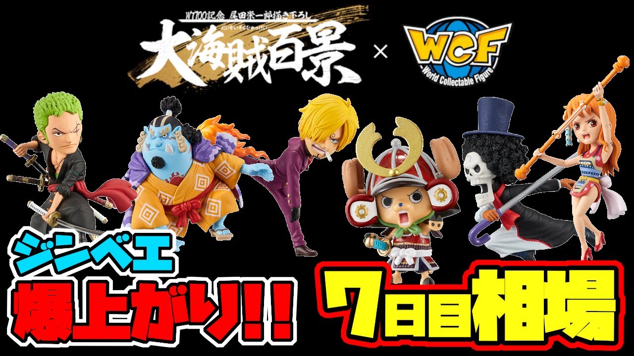 相場情報 7日目相場 ジンベエ爆上がり これから出るレアソートの高騰のも懸念 ワンピース ワールドコレクタブルフィギュア Wt100記念 尾田栄一郎描き下ろし 大海賊百景 Vol 1 Youtube