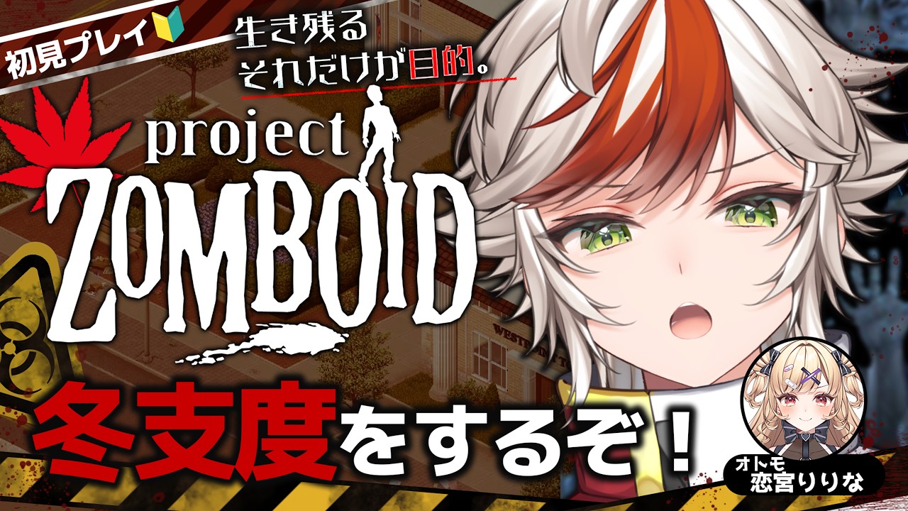 過酷な冬を乗り切る準備をせねば‼【#恋宮家┊Project Zomboid #23】