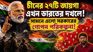 চীনের ২৭টি এলাকা নিয়ে বড় চমক? সীমান্তে ভারতের বড় কৌশল? India’s Strategic Plan Revealed?