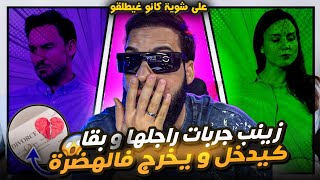 زينب جربات راجلها وبقا كيدخل ويخرج فالهضرة على شويا كانو غيطلقو 😱😱😱