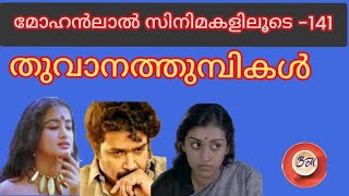 Download Lagu തൂവാന തുമ്പികൾ |മോഹൻലാൽ |മലയാള ചലച്ചിത്രം |ഒരു പദ്മരാജൻ ചിത്രം MP3