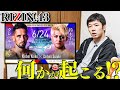 クレベルvs鈴木千裕の展開は！？【RIZIN43】