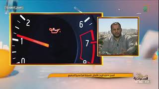 متى تغير زيت محرك السيارة مع أ. وجدي عرب