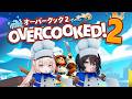 【Overcooked!2】よってらっしゃい見てらっしゃい！！【白紫茉莉】
