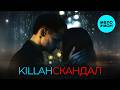 KILLAH - Скандал (Single 2026)