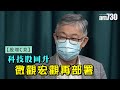 【股壇C見】科技股回升 微觀宏觀再部署（字幕）