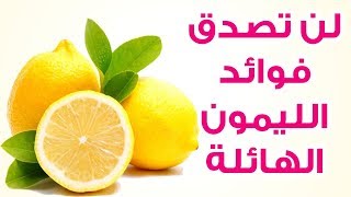 فوائد الليمون المدهشة