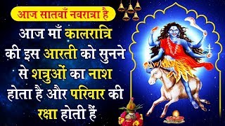 आज माँ कालरात्रि की इस आरती को सुनने से शत्रुओं का नाश होता है और परिवार की रक्षा होती हैं