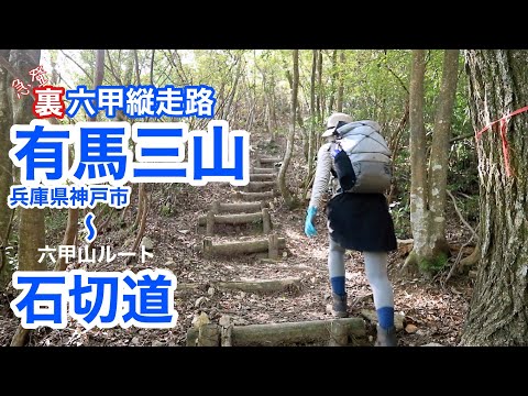 【女ひとり登山】有馬三山(落葉山・灰形山・湯槽谷山)有馬温泉から裏六甲縦走路(兵庫県神戸市・六甲山系)を歩く。ガーデンテラス、石切道へ。急登続きでヘルニア持ちは要注意です!!