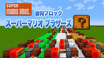 マリオ音ブロック Mp3