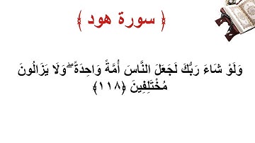 سورة هود الاية 118