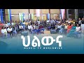 ህልውና ድንቅ ዝማሬ ከአዲስ ኪዳን ካህናት ቤተክርስቲን ኳየር ጋር Ethiopan protestant song @MARSIL TV WORLDWIDE