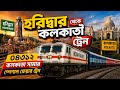 হরিদ্বার থেকে কলকাতা ট্রেন | ০৪৩১২-কলকাতা সামার স্পেশাল ফেয়ার ট্রেন | Haridwar to Kolkata train